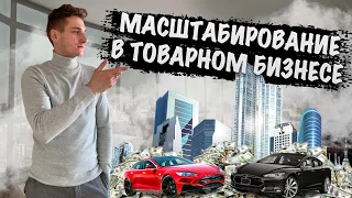 ТОВАРНЫЙ БИЗНЕС В 2022 ГОДУ! МАСШТАБИРОВАНИЕ! ЧТО НУЖНО ЗНАТЬ? ТОВАРКА В ИНСТАГРАМ!