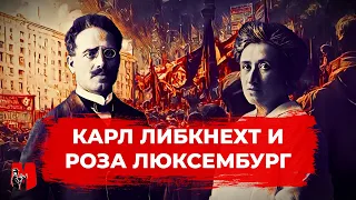 КАРЛ ЛИБКНЕХТ И РОЗА ЛЮКСЕМБУРГ