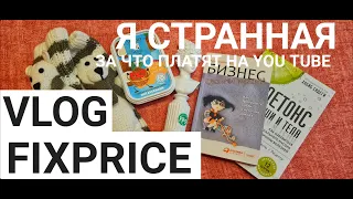 За что платит YouTube / Полезные покупки в FixPrice