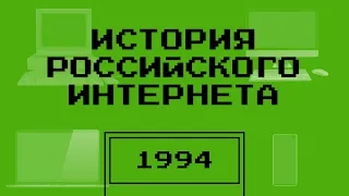 Перестрелки за домены в 90-е | История российского интернета — Подкаст | 1994 год