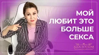 Что мужчины любят больше, чем секс? Узнай скрытые желания мужчины