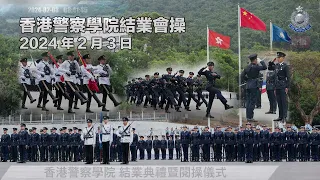 【 香港警察學院結業會操 • 2024年2月3日 】