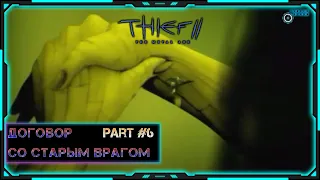 [Thief II: The Metal Age] Стрим | Прохождение | Срываем планы механистов!