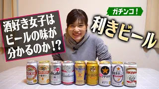 【ガチで利きビール】酒好きな女子ADはビールの味を分かって飲んでいるのかを検証したのだが、意外な結末に。