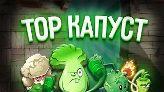 Топ КАПУСТ в Plants vs Zombies 2