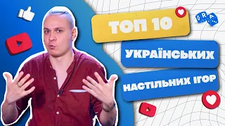 ТОП 10 українських настільних ігор @GRA_UA Огляди та Враження