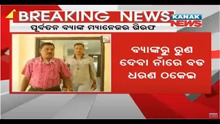 EOW Arrests Ex-Branch Manager Of Central Bank Of India Over Loan Fraud Case In Bhubaneswar