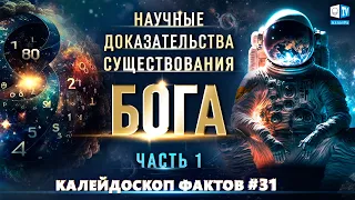 Научные доказательства существования Бога | Калейдоскоп фактов 31 (часть I)