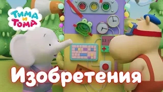 Тима и Тома. Лучшие серии об изобретениях! Сборник