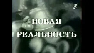 Новая реальность #00 (9.06.1995)