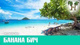 Экскурсия на Банана бич (остров Корал)