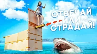 НЕ УПАДИ С ДВИЖУЩЕЙСЯ ДОСКИ НА ОТВЕЧАЙ ИЛИ СТРАДАЙ!