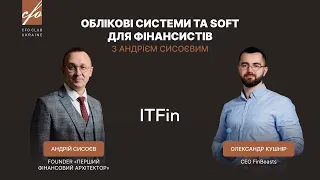 Змінюємо облікову систему з 1С на український софт ITFin | CFO Club Ukraine