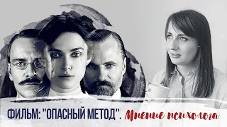 Психолог смотрит "Опасный метод". Мнение психолога