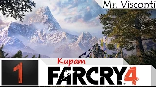 FarCry 4 | Прохождение на Русском | #1 | Кират.