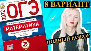 ОГЭ математика 2022 Ященко 8 ВАРИАНТ (1 и 2 часть)