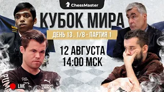 Карлсен против Иванчука! 1/8 Кубка Мира. 1-я партия. ChessMaster