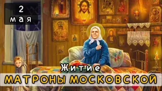 2 мая Житие Матроны Московской (1952)