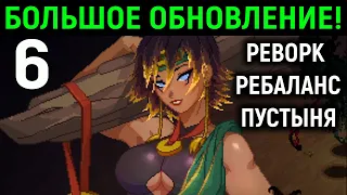 Большое обновление и новый уровень Пустыня - Death Must Die #6