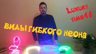 Обзор на ВСЕ виды гибкого НЕОНА!!