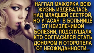 Угасая от страшной болезни, наглая мажорка узнала, кто согласился стать её донором...