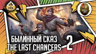 The Last chancers | Часть 2 | Былинный сказ | Warhammer 40000