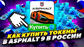 КАК КУПИТЬ ТОКЕНЫ В ASPHALT 9 LEGENDS В РОССИИ 2023 ГОДУ! КАК ЗАДОНАТИТЬ В АСФАЛЬТ 9 В РОССИИ