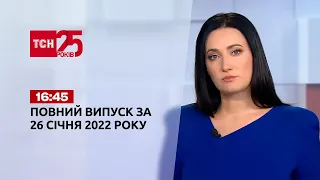Новости Украины и мира | Выпуск ТСН.16:45 за 26 января 2022 года