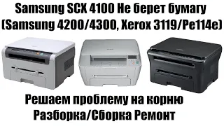 Samsung SCX 4100 Не берёт бумагу | Замятие 0 (Samsung 4200/4300, Xerox 3119/Pe114e)