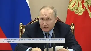 ОБРАЩЕНИЕ ПРЕЗИДЕНТА РФ В. ПУТИНА В СВЯЗИ С КОРОНАВИРУСОМ 18.03.20