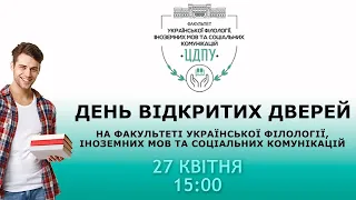 День відкритих дверей на факультеті української філології, іноземних мов та соціальних комунікацій