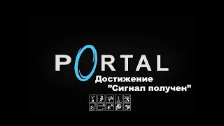 Portal достижение Сигнал получен #1