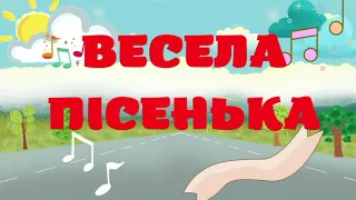 Весела пісенька  Плюс  Текст