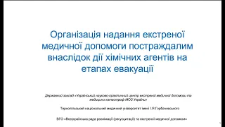 Організація надання ЕМД постраждалим внаслідок дії хімічних агентів на етапах евакуації. Частина 1.