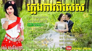 Ros Sereysothea Wedding Song Non-Stop