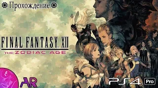 Final Fantasy XII Zodiac Age - Пролог и первые охоты