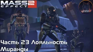 Mass Effect 2 прохождение часть 23 Лояльность Миранды