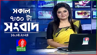 সকাল ৭:৩০টার বাংলাভিশন সংবাদ | Bangla News | 16 April 2024 | 07:30 AM | Banglavision News
