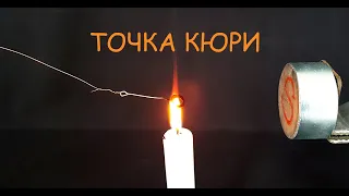 Точка Кюри (эксперимент)