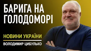 Володимир Цибулько: Звернення громадських діячів України про скандальну ревізію наслідків Голодомору