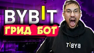 СПОТОВЫЙ ГРИД БОТ арқылы АҚША ТАБУ! BYBIT GRID BOT ТЕГІН САБАҚ