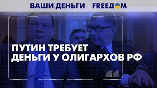 Путин "трясет" деньги с олигархов. Фридман и Авен продают акции "Альфа-Банка" | Ваши деньги