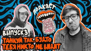 Ep 3 — танцуй так, будто тебя никто не видит