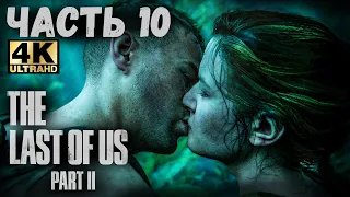 The Last of Us Part II (4K) (Одни из нас: Часть II Прохождение #10) - ЛОВУШКА КУЛЬТИСТОВ