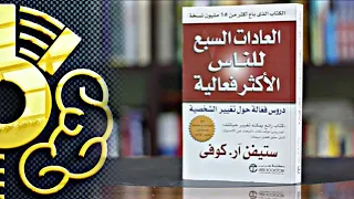 كتاب العادات السبع للناس الاكثر فعاليه مسموع كامل