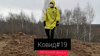 Запрещённый фильм-Коронавирус