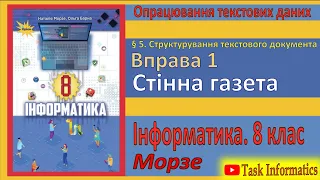 § 5. Вправа 1. Стінна газета | 8 клас | Морзе