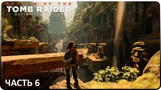 ПУТЬ СТРАХА, ВОЙ БОГОВ-РЕВУНОВ ► Shadow of the Tomb Raider Definitive Edition #6