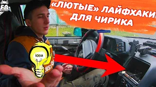 ПРОВЕРЯЕМ ТРЕШ ЛАЙФХАКИ ДЛЯ ВАЗ 2110-2112 - Кто это придумал??🤔