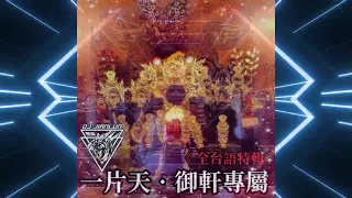 DJ建綸 - 2021.一片天・御軒專屬《全台語特輯》